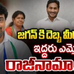 YSRCP MLCs Karri Padma Sri and Balli Kalyanachakravarthy RESIGNATION