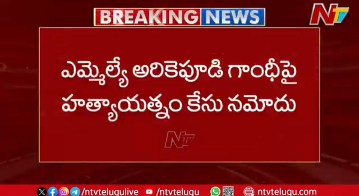 Attempt to Murder Case on MLA Arekapudi Gandhi