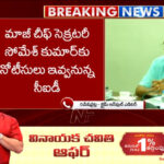 CID To Serve Notices To Ex CS Somesh Kumar In GST fraud case