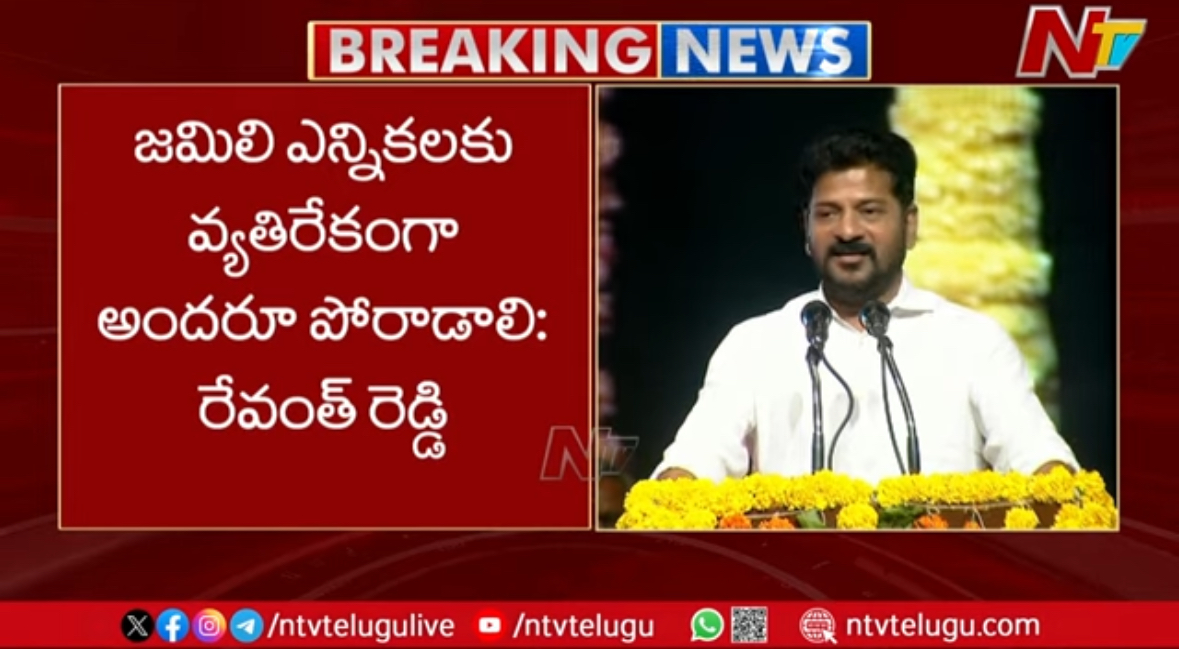 CM Revanth Reddy Shocking Comments On Jamili Elections