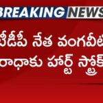Vangaveeti Radha Hospitalized Due to Minor Heart Stroke
