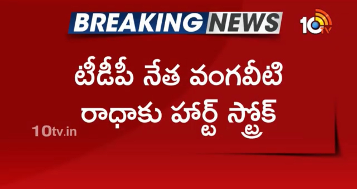 Vangaveeti Radha Hospitalized Due to Minor Heart Stroke