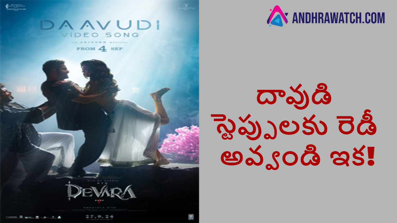 దావుడి స్టెప్పులకు రెడీ అవ్వండి ఇక!