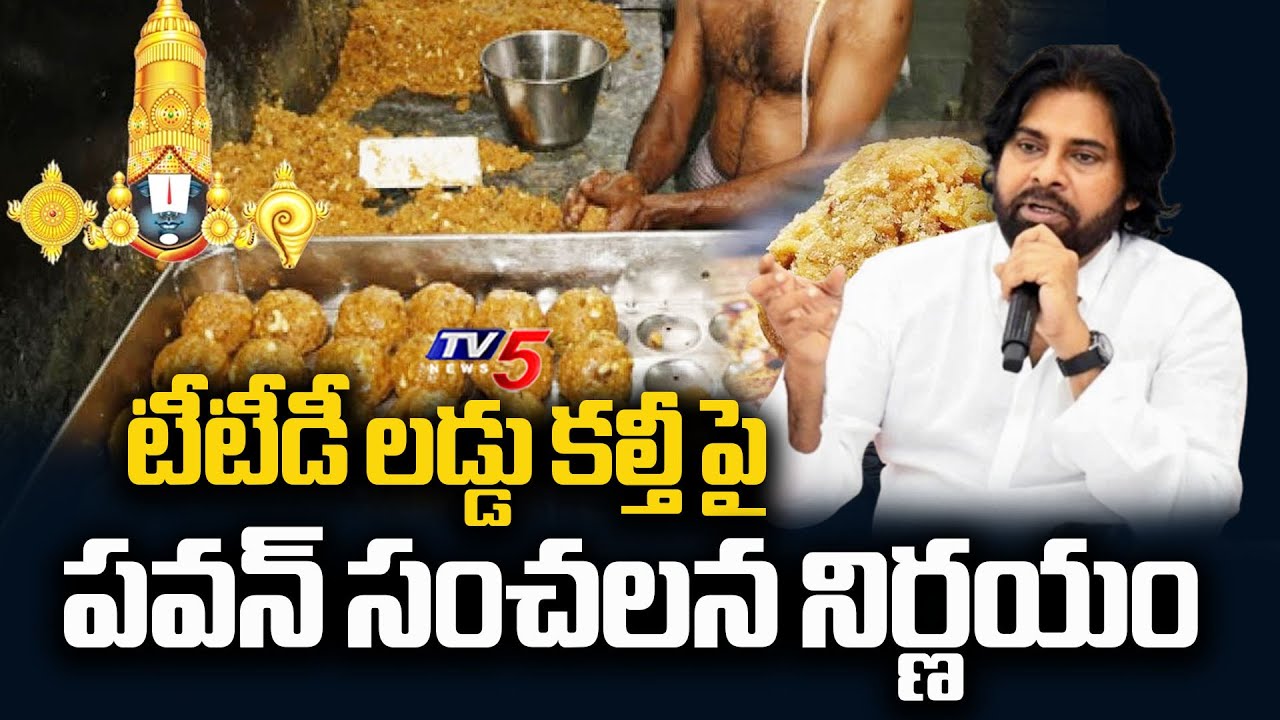 AP Deputy CM Pawan Kalyan SENSATIONAL Decision On TTD Laddu Controversy