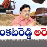 AP EX Mines MD Venkat Reddy Arrested By ACB