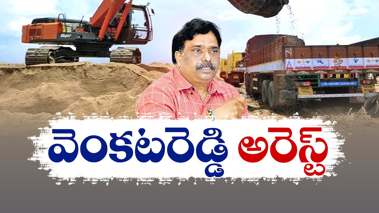 AP EX Mines MD Venkat Reddy Arrested By ACB
