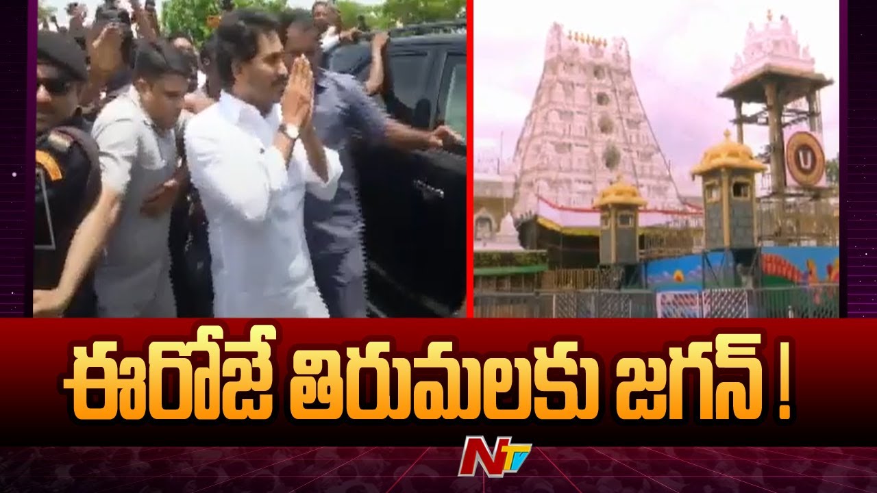 AP Former CM YS Jagan to Visit Tirumala Today