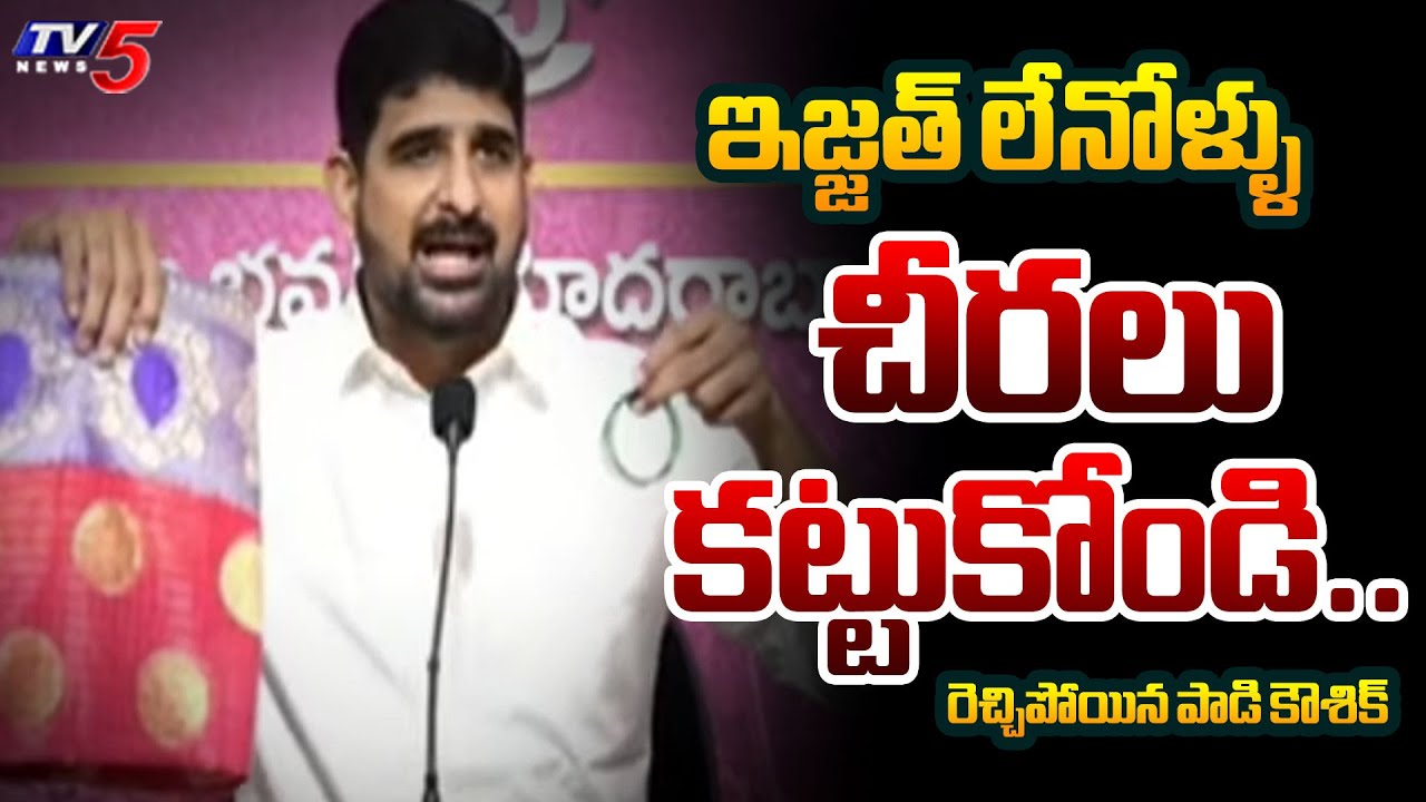 BRS MLA Padi Koushik Shocking Comments On 10 Congress MLAs by Showing Sarees and Bangles