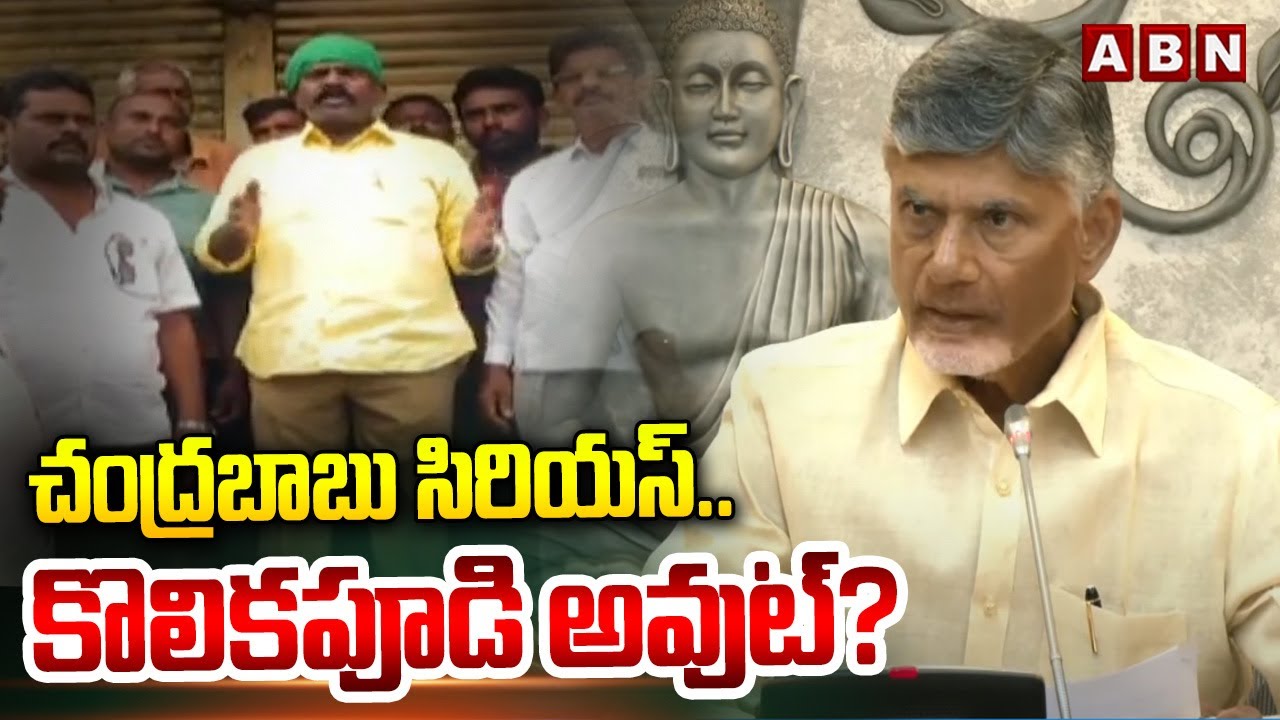 CM Chandrababu Serious on TDP MLA Kolikapudi