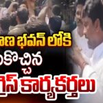 Congress Activists ENTERED Directly Into Telangana Bhavan : BRS Vs Congress