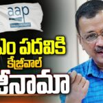 Delhi CM Kejriwal Announce To Resign CM Post