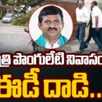 ED Raids At Minister Ponguleti’s Residence