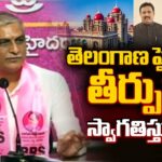 Ex Minister Harish Rao Reacts Over High Court Verdict On MLA’s Disqualification Petition