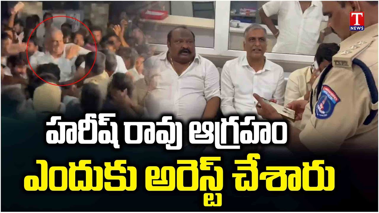 Harish Rao Fire on Police & Congress Govt Over Illegal Arrest