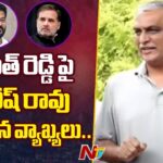 Harish Rao Sensational Comments On Revanth Reddy & Rahul Gandhi