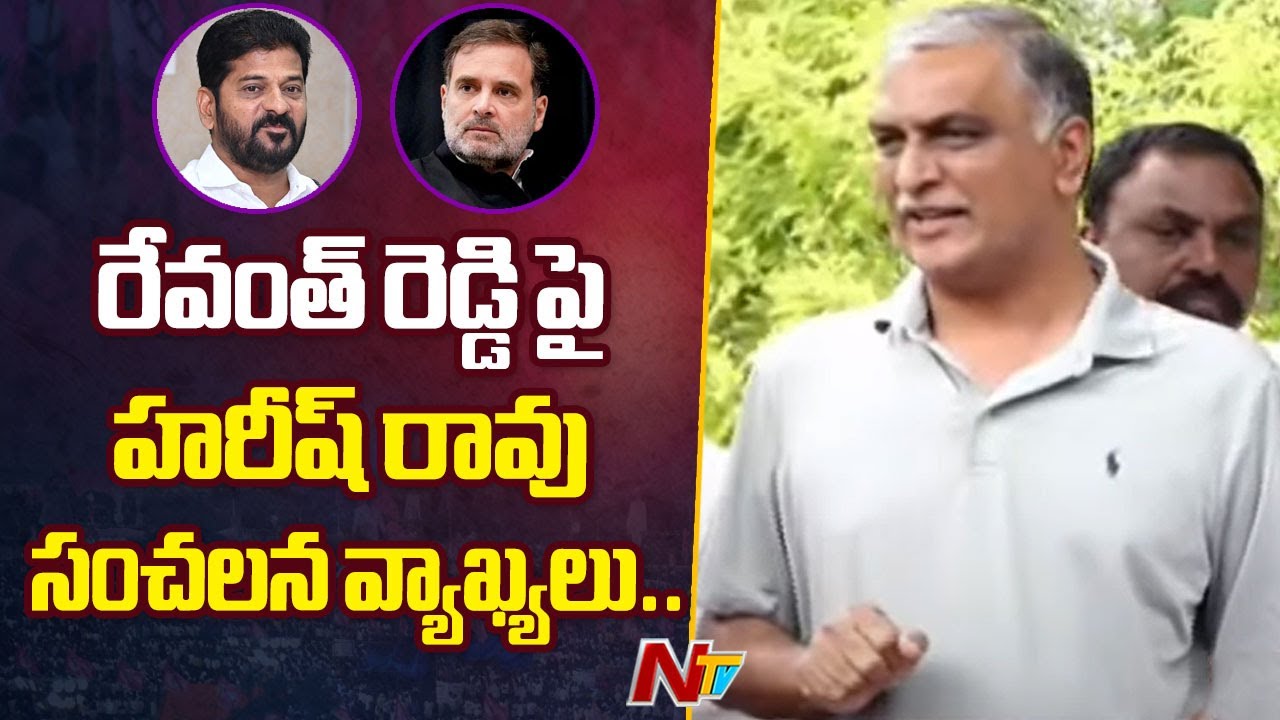 Harish Rao Sensational Comments On Revanth Reddy & Rahul Gandhi