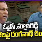 Hydra Commissioner Ranganath Reacts On Malla Reddy, Asaduddin Owaisi Colleges