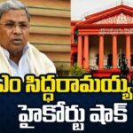 Karnataka High Court Big Shock To CM Siddaramaiah