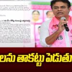 KTR Fires On Revanth Government On Mortgaging IT Lands
