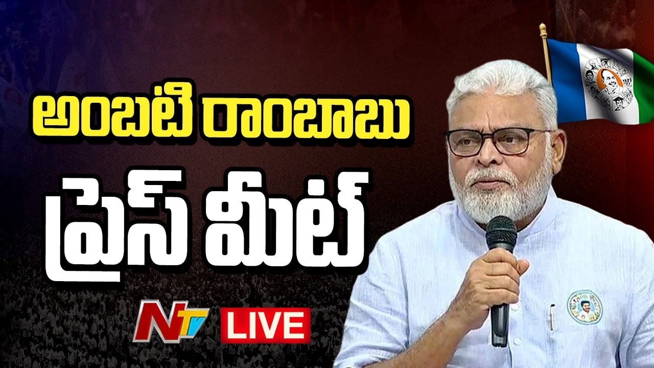 LIVE : Ambati Rambabu Press Meet