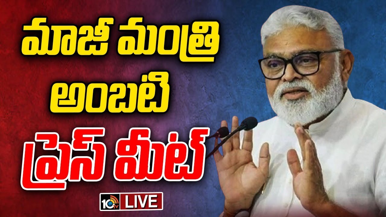 LIVE : Ambati Rambabu Press Meet