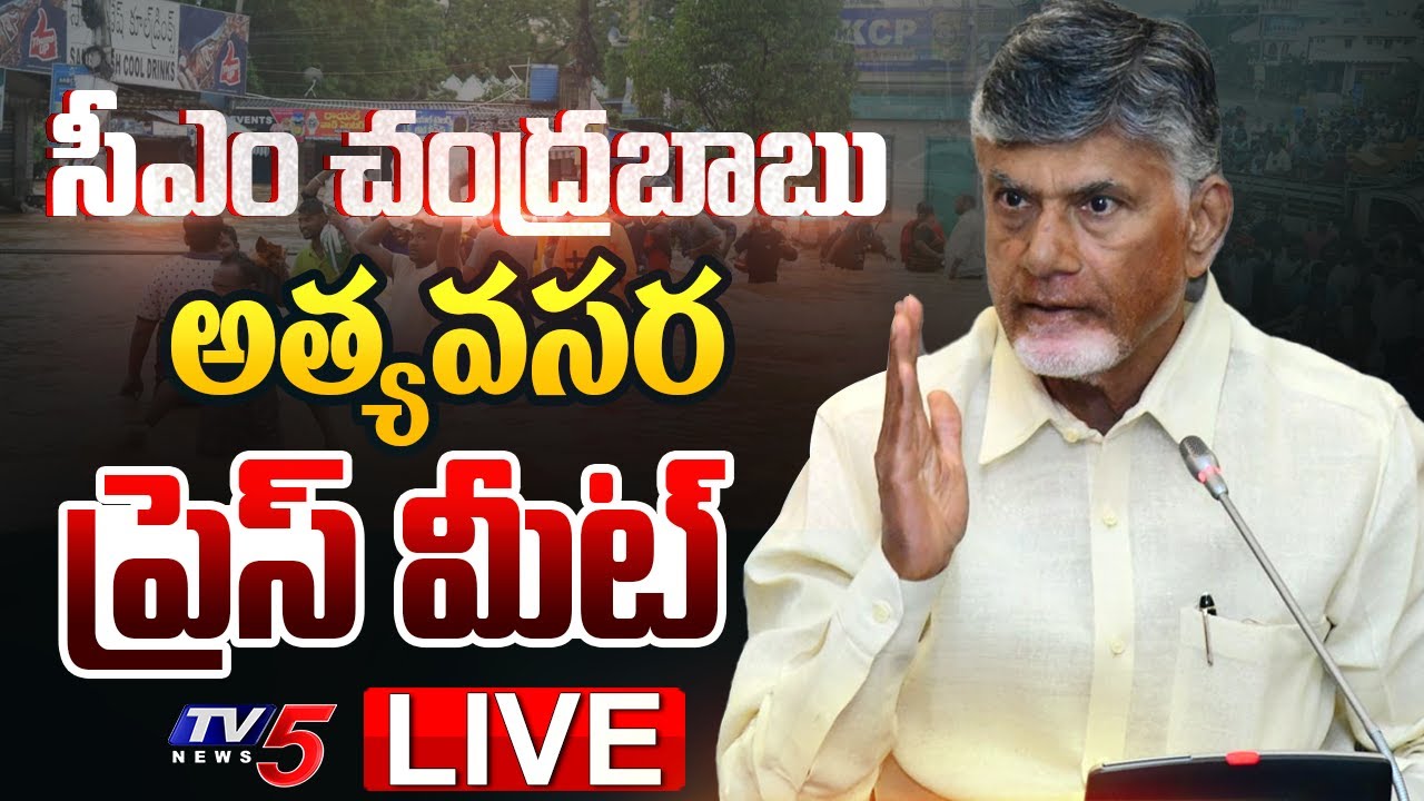LIVE : Andhra Pradesh CM Chandrababu Naidu Press Meet on AP Floods