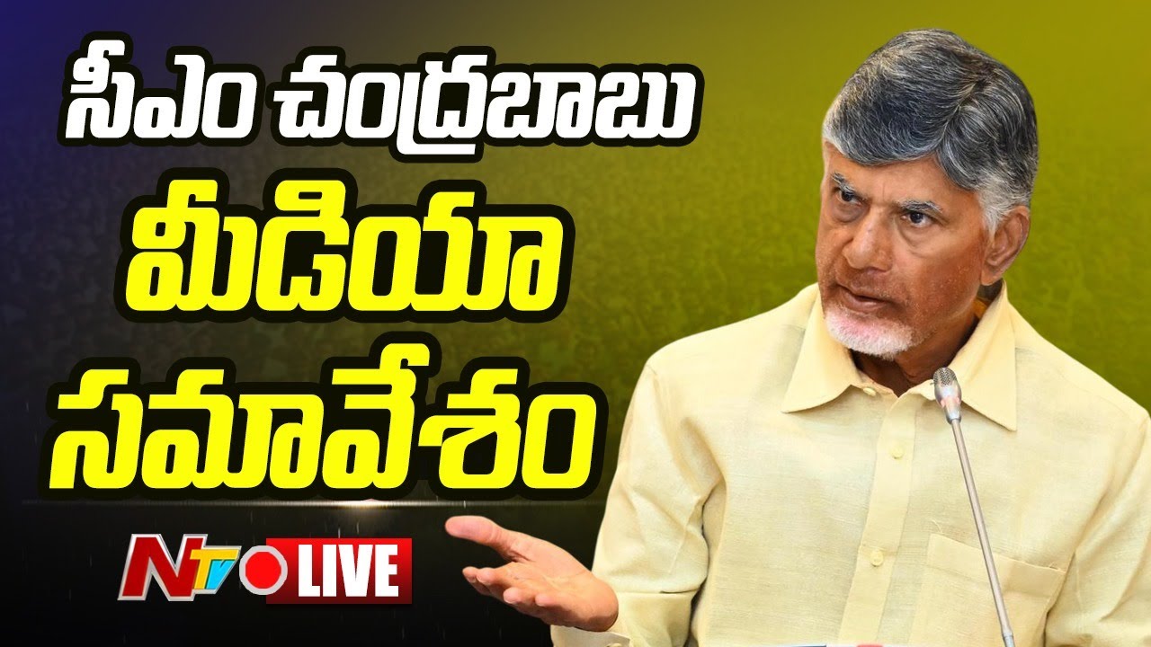 LIVE : AP CM Chandrababu Press Meet