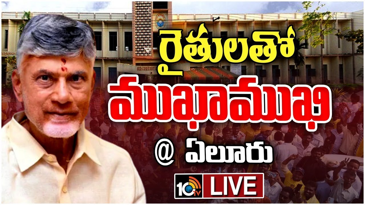 LIVE: CM Chandrababu Interacting With Farmers in Eluru