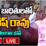 LIVE: Harish Rao Interact With HYDRA Victims At Telangana Bhavan