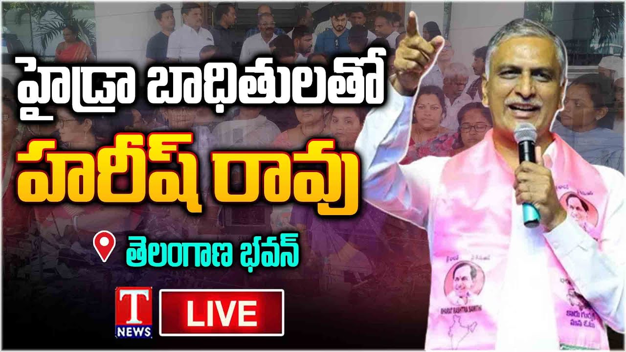 LIVE: Harish Rao Interact With HYDRA Victims At Telangana Bhavan