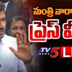 LIVE :  Minister Nara Lokesh Press Meet