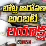 LIVE : YSRCP Ambati Rambabu Press Meet