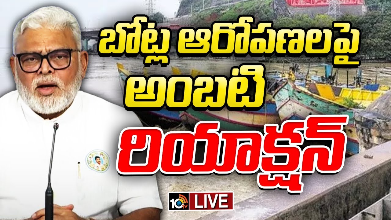 LIVE : YSRCP Ambati Rambabu Press Meet