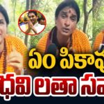 Madhavi Latha Open Challenge to YS Jagan Mohan Reddy