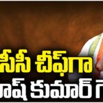 Mahesh Kumar Goud Appointed As New TPCC Chief