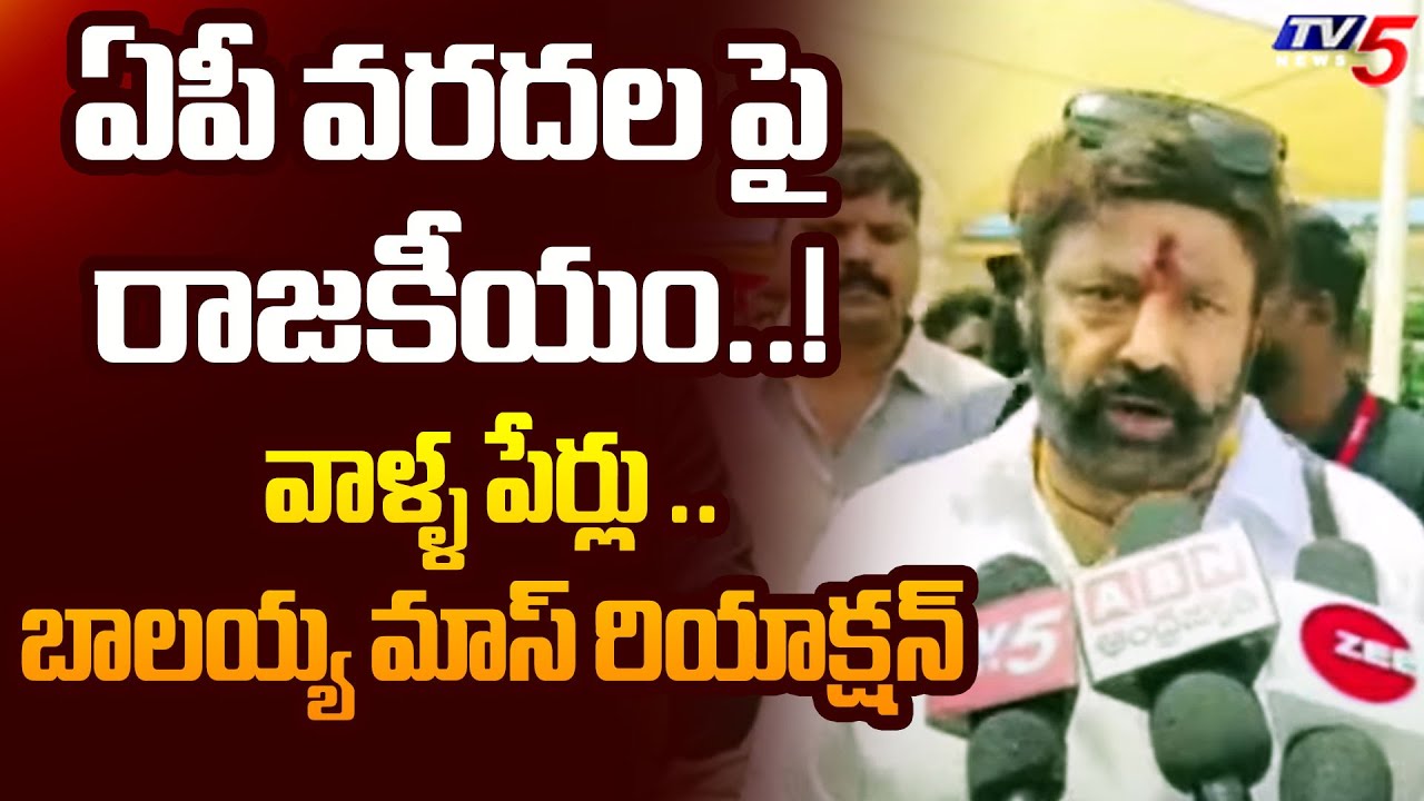 MLA Balakrishna Comments On AP Floods