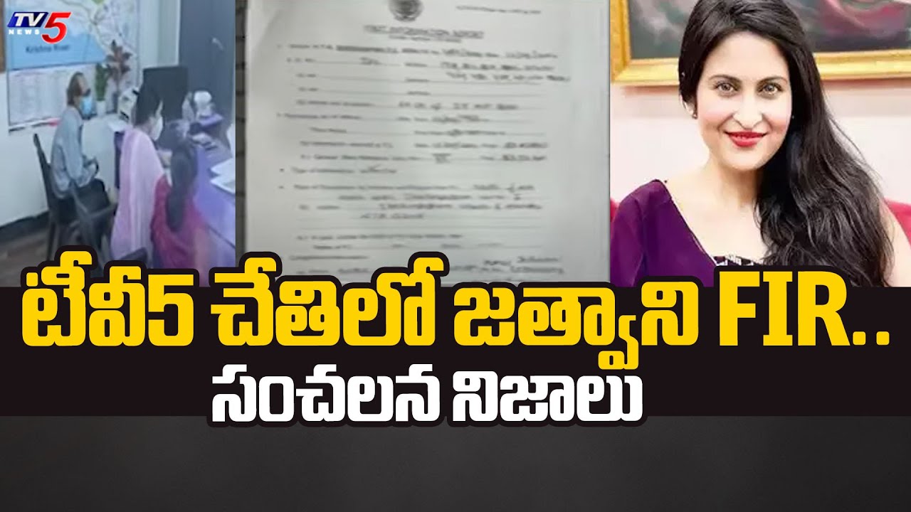 Mumbai Heroine Jethwani Case FIR Detailed EXPLANATION