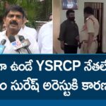 Perni Nani Comments on Nandigam Suresh Arrest