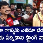 Perni Nani Sensational Comments On Janasena Leaders