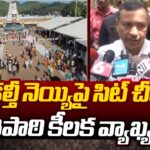 SIT Chief Tripathi Key Comments on Adulterated Ghee in Tirumala