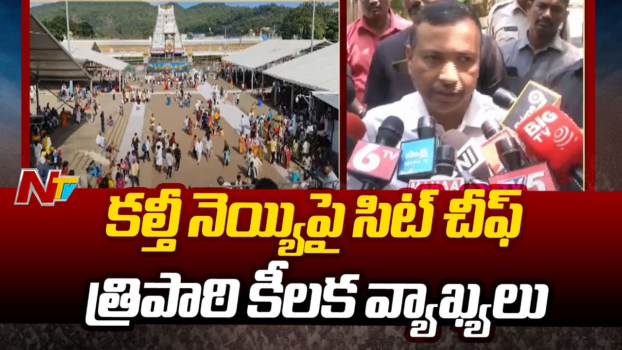 SIT Chief Tripathi Key Comments on Adulterated Ghee in Tirumala