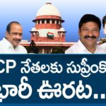 Supreme Court Grants Anticipatory Bail YSRCP Leaders