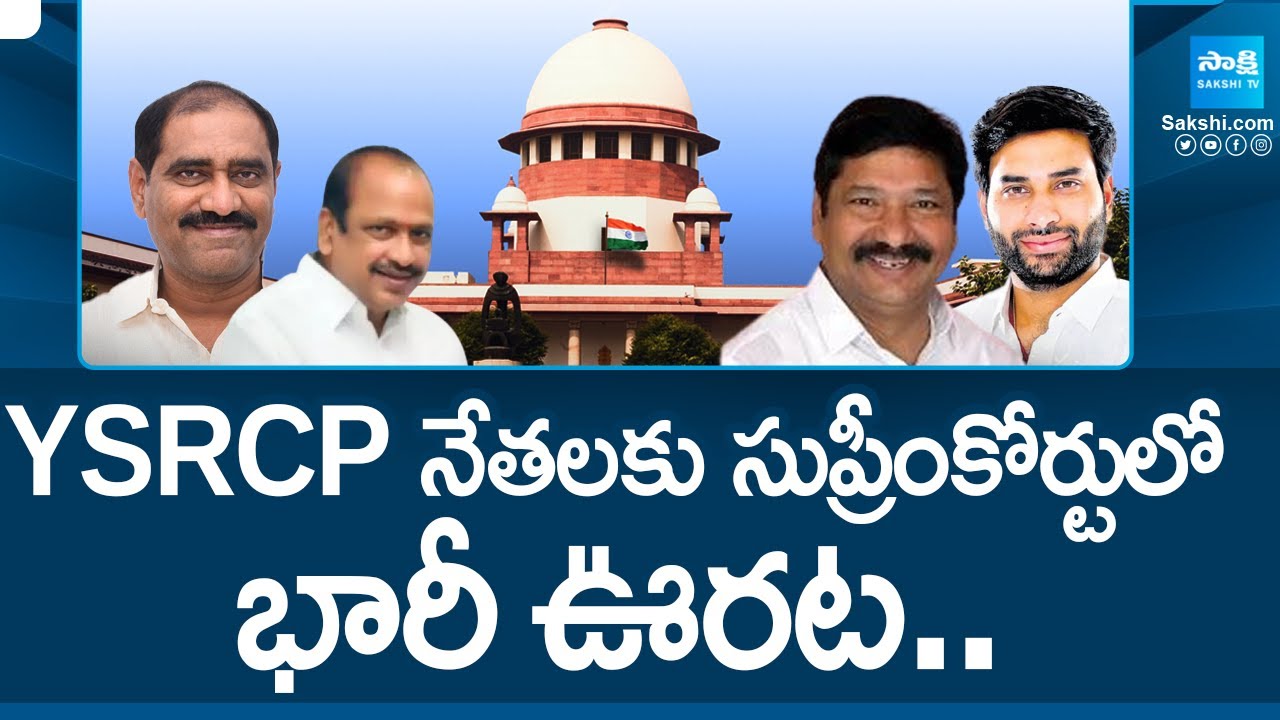 Supreme Court Grants Anticipatory Bail YSRCP Leaders