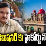 TS High Court Notices to Hydra Commissioner Ranganath