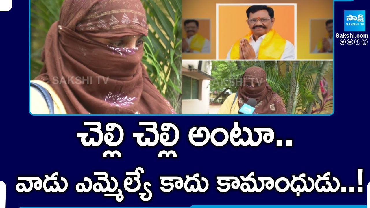 Woman Complaint against TDP MLA Koneti Adimulam