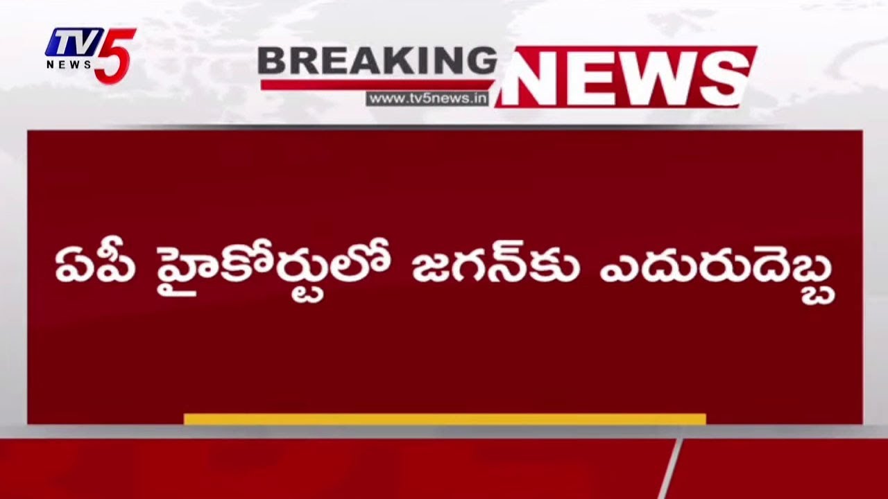 YS Jagan Gets Summons from AP High Court