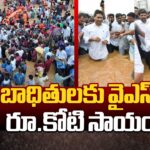 YS Jagan Rs.1 Crore Donation For Flood Victims
