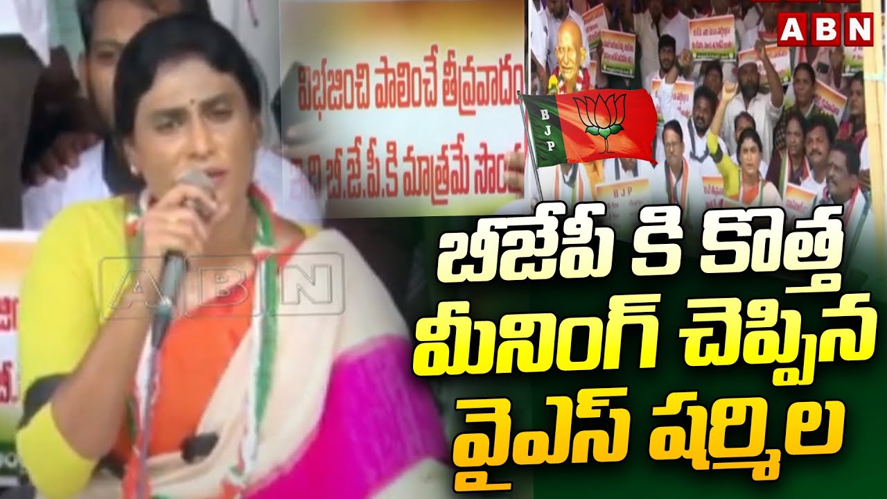 YS sharmila Sensational Comments on BJP