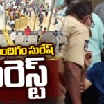 YSRCP Ex MP Nandigam Suresh Arrest