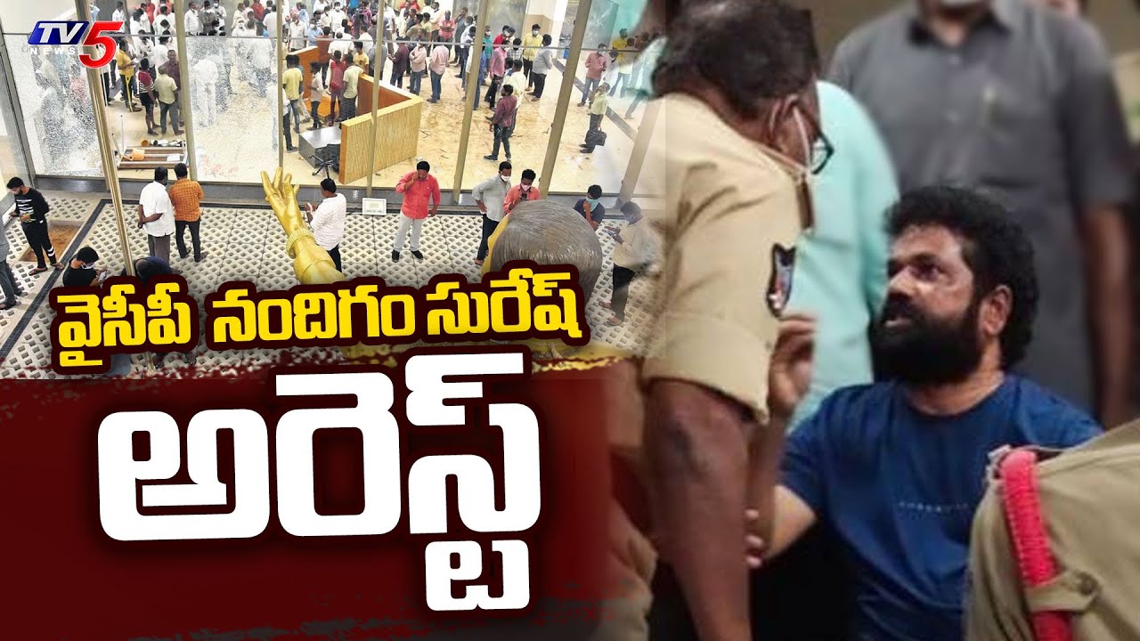 YSRCP Ex MP Nandigam Suresh Arrest